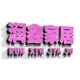 润鑫家居生活馆的LOGO