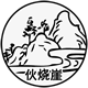 伙烧崖蔬果