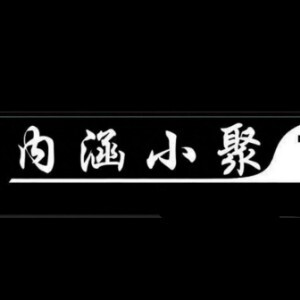 内涵小聚