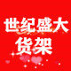 世纪盛大货架厂