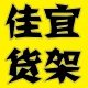佳宜货架