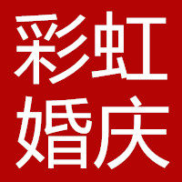 彩虹婚庆