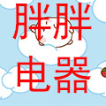 胖胖电器