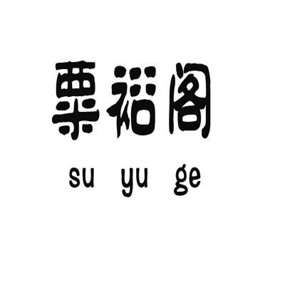 玉阅珠宝高端和田玉的LOGO