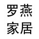罗燕家居