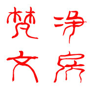 梵净文房的LOGO