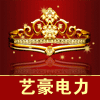 艺豪电力直销