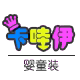 卡哇伊婴童装