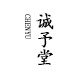 诚予堂