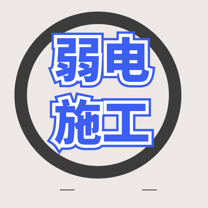 监控安装网络综合布线维护门禁安防音响广播系统机房建设无线覆盖