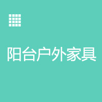 阳台户外家具
