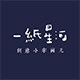 一纸星河