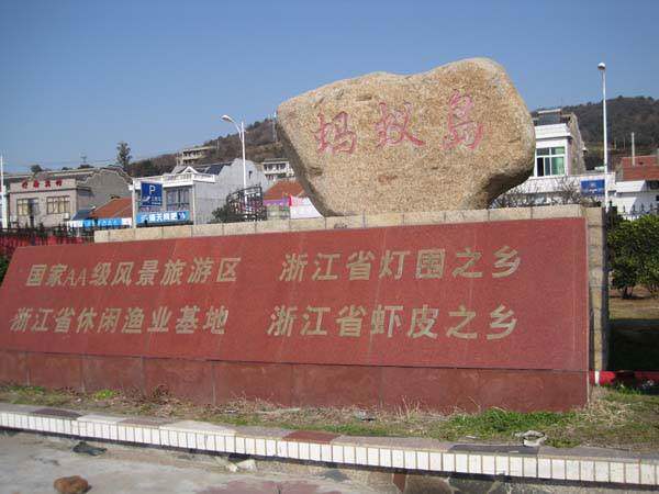 舟山沈家门渔港海鲜特产