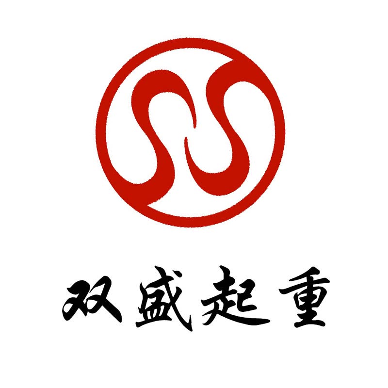 双盛起重的LOGO