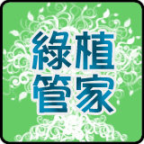 绿植管家