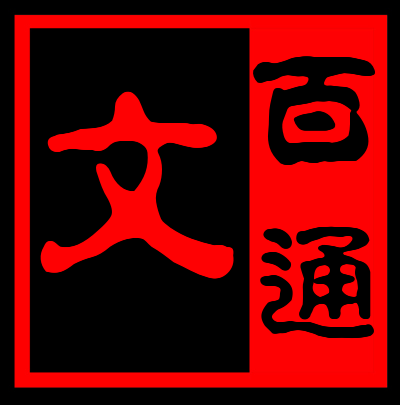 文百通办公用品领导者