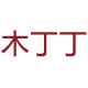 木丁丁旗舰店