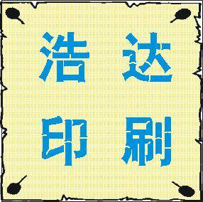浩达印刷