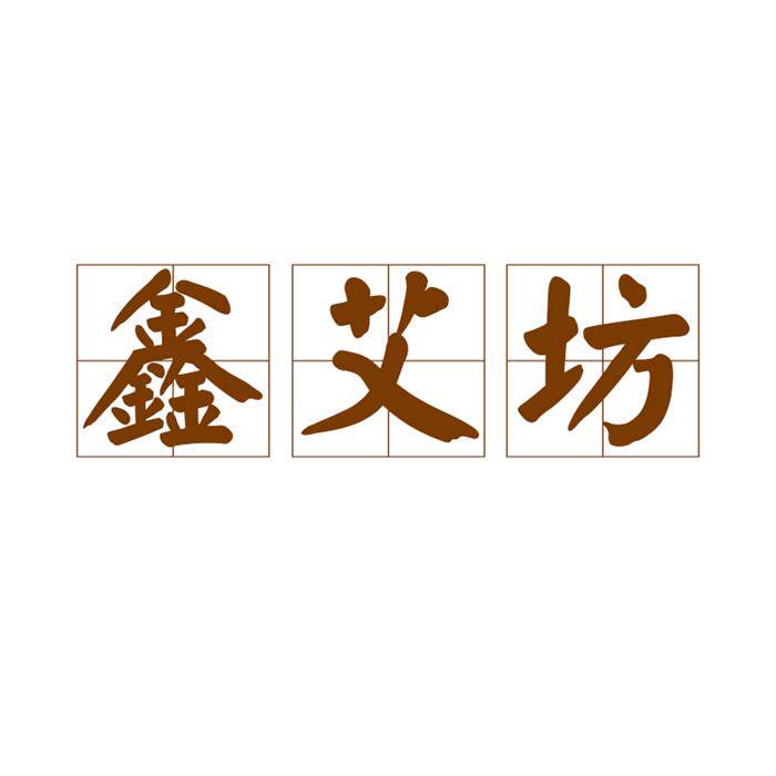 鑫艾坊企业店
