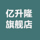 亿升隆旗舰店的LOGO