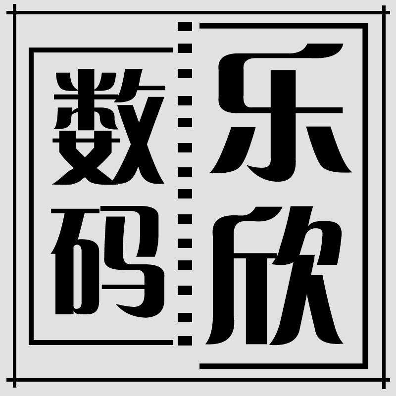 乐欣数码店