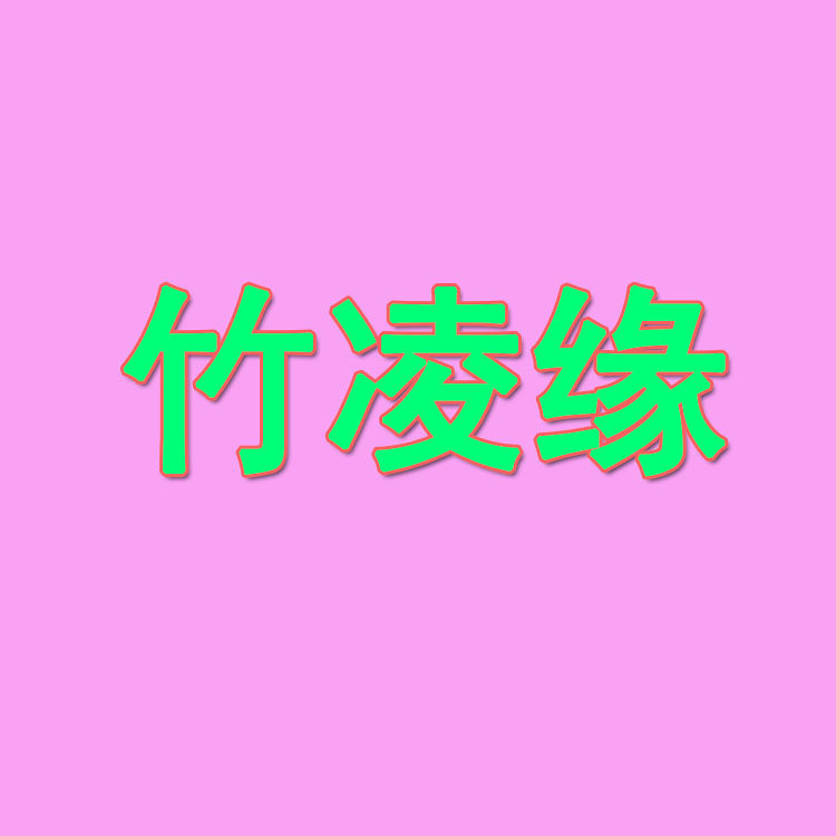 竹凌缘竹生活体验馆