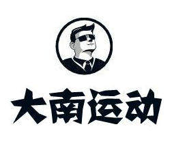 大南运动