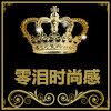 零泪时尚感