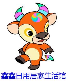 鑫鑫日用居家生活馆的LOGO