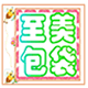 至美包袋