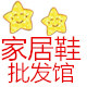 家居鞋批发馆