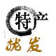 宜州市拢发土特产总汇