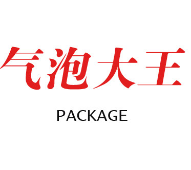 气泡大王