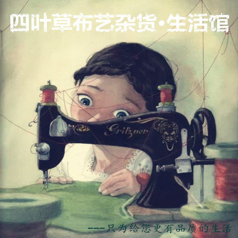 四叶草布艺杂货生活馆