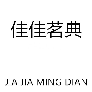 佳佳茗典土特产