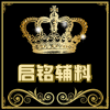 启铭辅料的LOGO
