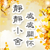 静静小舍品牌护肤精品店