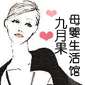 九月果母婴生活馆