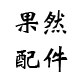 果然配件