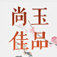 尚玉佳品工作室