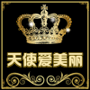 天使爱美丽品牌折扣