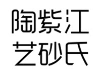 江氏紫砂陶艺的LOGO