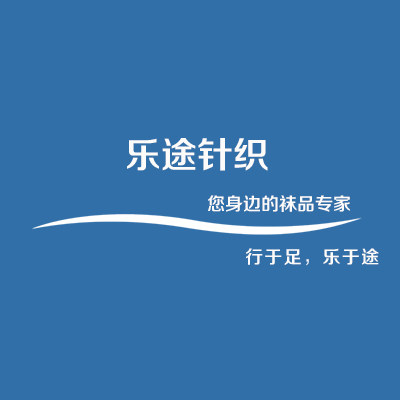 乐途针织