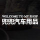 兜兜汽车用品店