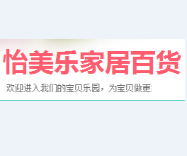 怡美乐家居日用百货