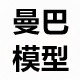 曼巴模型的LOGO