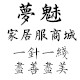梦魅家居服商城的LOGO
