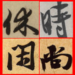 时尚休闲包店
