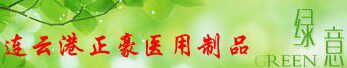 连云港正瑞医用制品三分店