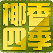 海南椰香四季特产店
